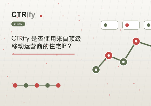 CTRify 是否使用来自顶级移动运营商的住宅IP?