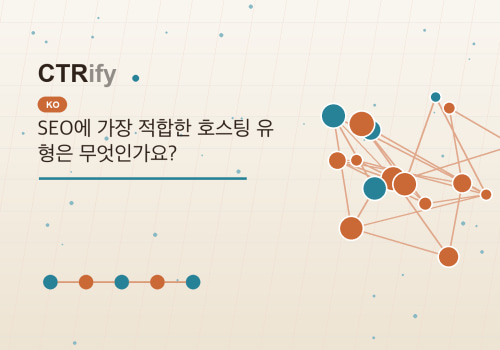 SEO에 가장 적합한 호스팅 유형은 무엇인가요?