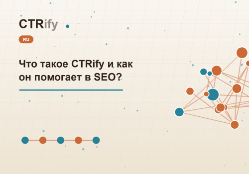 Что такое CTRify и как он помогает в SEO?