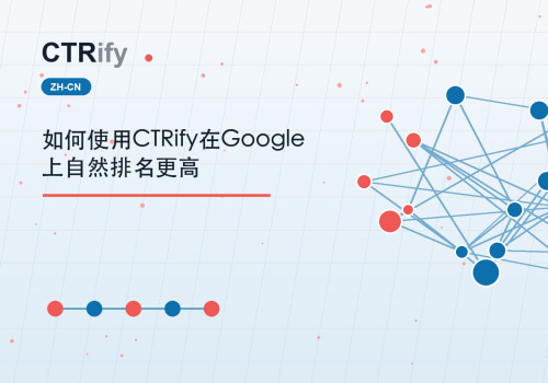 如何使用CTRify在Google上自然排名更高