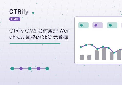 CTRify CMS 如何處理 WordPress 風格的 SEO 元數據
