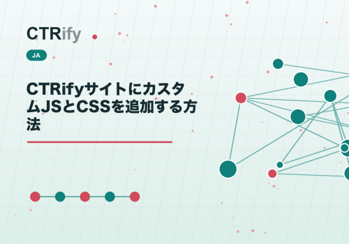 CTRifyサイトにカスタムJSとCSSを追加する方法