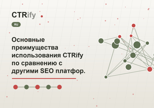 Основные преимущества использования CTRify по сравнению с другими SEO платформами
