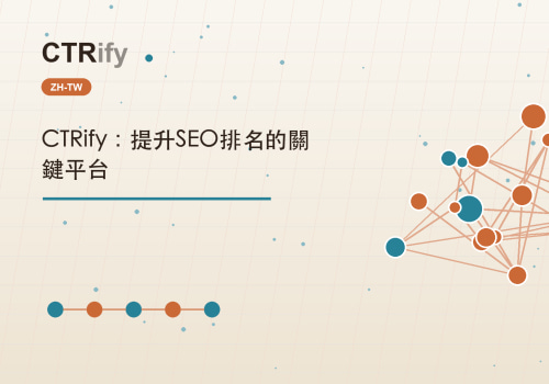CTRify：提升SEO排名的關鍵平台