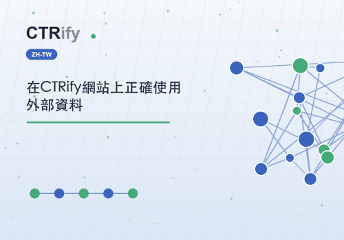 在CTRify網站上正確使用外部資料
