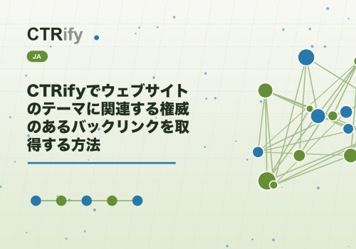 CTRifyでウェブサイトのテーマに関連する権威のあるバックリンクを取得する方法