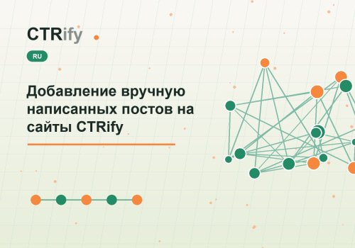 Добавление вручную написанных постов на сайты CTRify