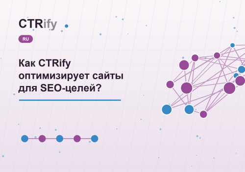 Как CTRify оптимизирует сайты для SEO-целей?