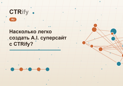 Насколько легко создать A.I. суперсайт с CTRify?