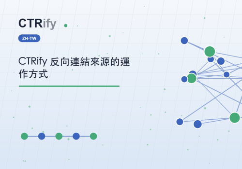 CTRify 反向連結來源的運作方式