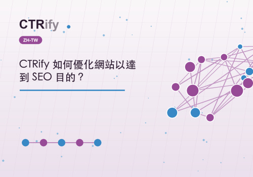 CTRify 如何優化網站以達到 SEO 目的？