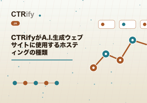 CTRifyがA.I.生成ウェブサイトに使用するホスティングの種類