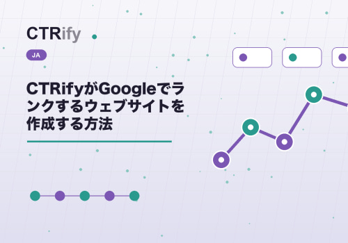 CTRifyがGoogleでランクするウェブサイトを作成する方法