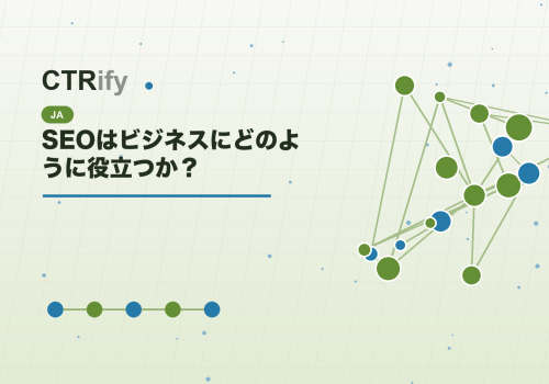 SEOはビジネスにどのように役立つか?