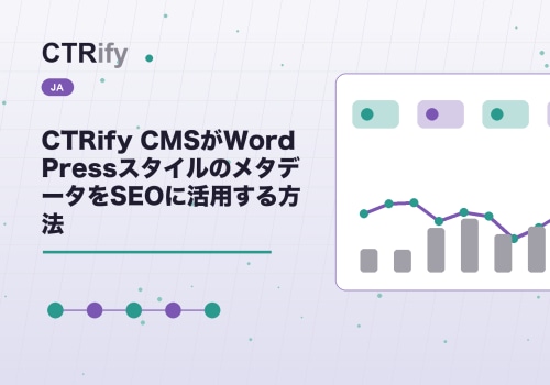 CTRify CMSがWordPressスタイルのメタデータをSEOに活用する方法