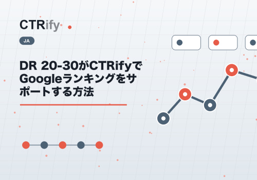 DR 20-30がCTRifyでGoogleランキングをサポートする方法