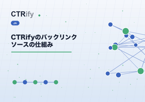 CTRifyのバックリンクソースの仕組み