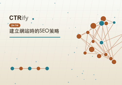 建立網站時的SEO策略