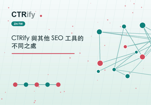 CTRify 與其他 SEO 工具的不同之處