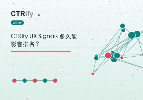 CTRify UX Signals 多久能影響排名？