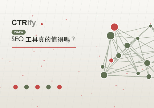 SEO 工具真的值得嗎？