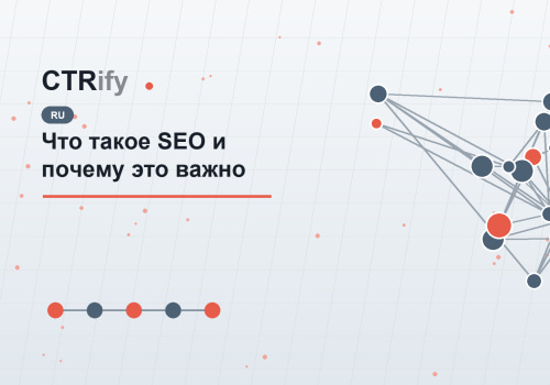 Что такое SEO и почему это важно