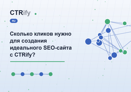 Сколько кликов нужно для создания идеального SEO-сайта с CTRify?