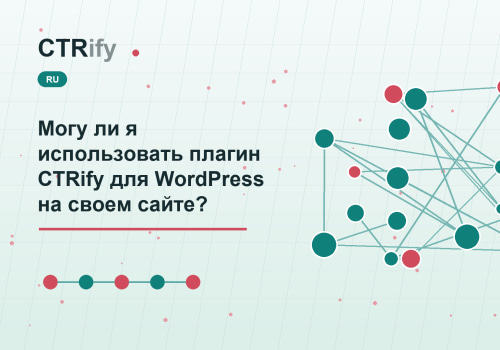 Могу ли я использовать плагин CTRify для WordPress на своем сайте?
