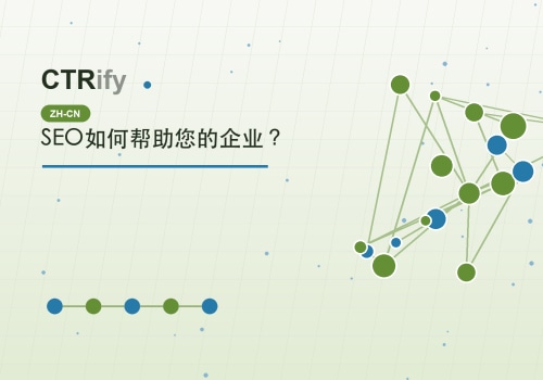 SEO如何帮助您的企业?
