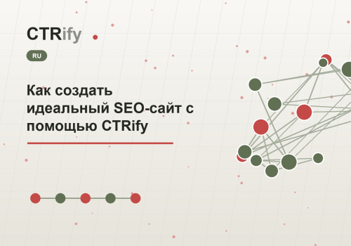 Как создать идеальный SEO-сайт с помощью CTRify