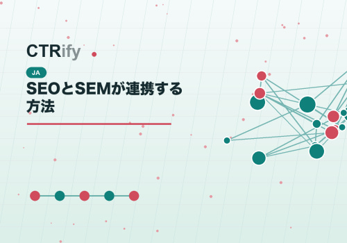 SEOとSEMが連携する方法