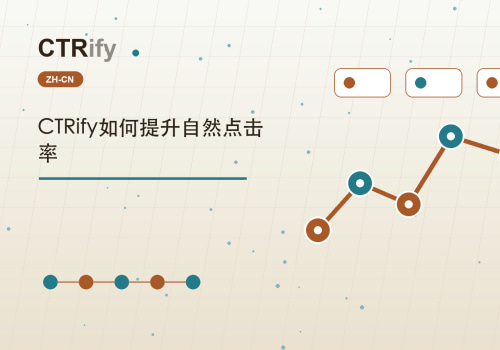 CTRify如何提升自然点击率
