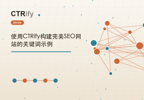 使用CTRify构建完美SEO网站的关键词示例