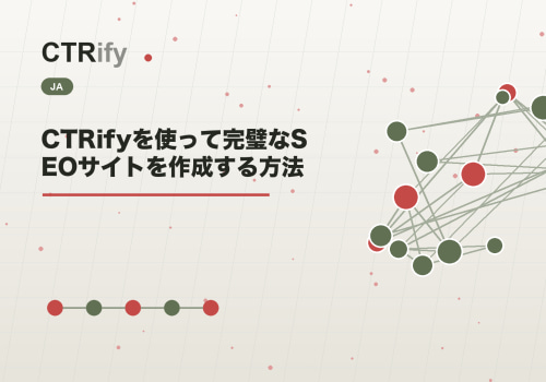 CTRifyを使って完璧なSEOサイトを作成する方法