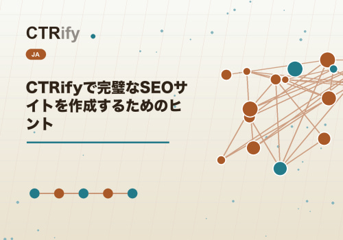 CTRifyで完璧なSEOサイトを作成するためのヒント