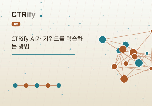 CTRify AI가 키워드를 학습하는 방법