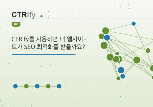 CTRify를 사용하면 내 웹사이트가 SEO 최적화를 받을까요?