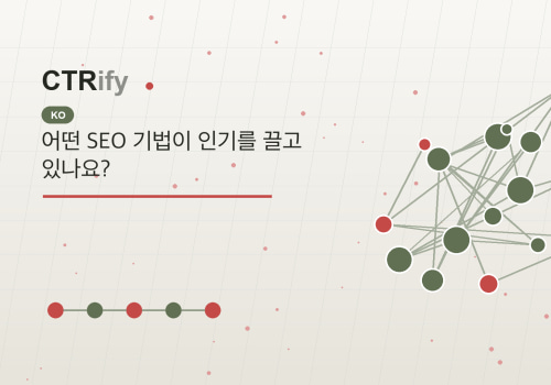 어떤 SEO 기법이 인기를 끌고 있나요?