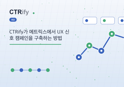 CTRify가 메트릭스에서 UX 신호 캠페인을 구축하는 방법