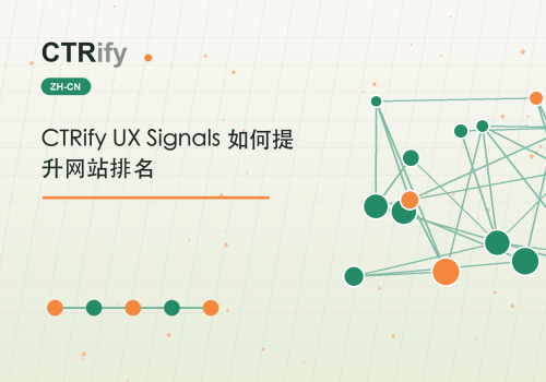 CTRify UX Signals 如何提升网站排名
