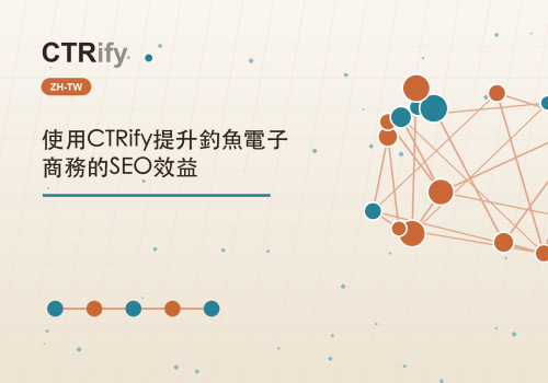 使用CTRify提升釣魚電子商務的SEO效益