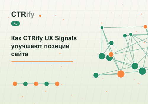 Как CTRify UX Signals улучшают позиции сайта