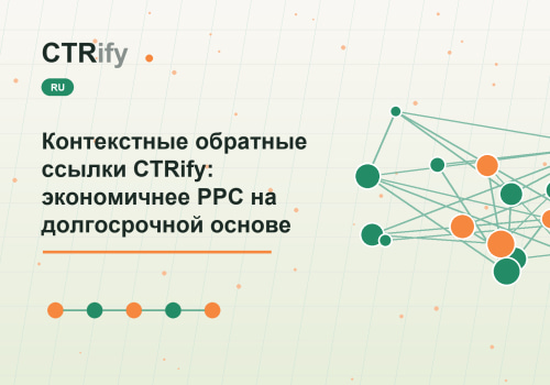 Контекстные обратные ссылки CTRify: экономичнее PPC на долгосрочной основе