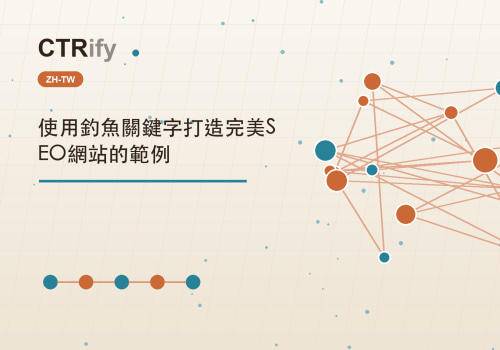 使用釣魚關鍵字打造完美SEO網站的範例