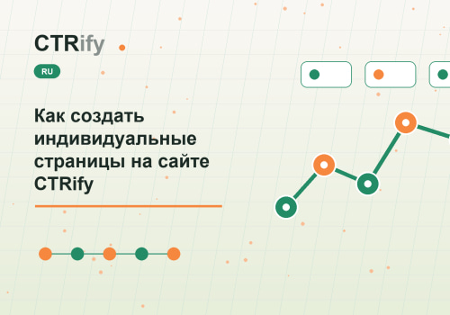 Как создать индивидуальные страницы на сайте CTRify