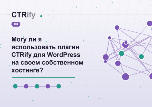 Могу ли я использовать плагин CTRify для WordPress на своем собственном хостинге?