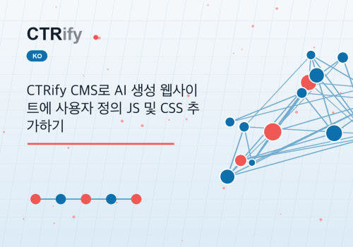 CTRify CMS로 AI 생성 웹사이트에 사용자 정의 JS 및 CSS 추가하기