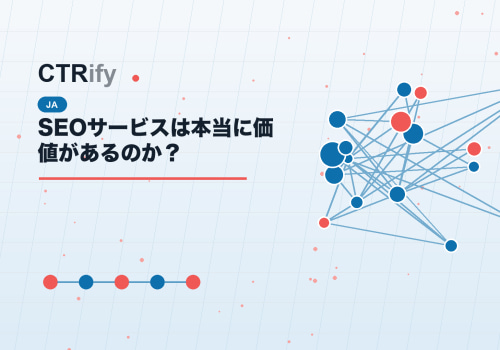 SEOサービスは本当に価値があるのか？
