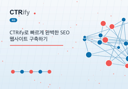 CTRify로 빠르게 완벽한 SEO 웹사이트 구축하기