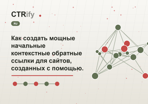 Как создать мощные начальные контекстные обратные ссылки для сайтов, созданных с помощью CTRify?